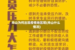 舟山为何出现疫情地区呢(舟山什么情况)