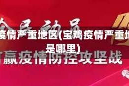 宝鸡疫情严重地区(宝鸡疫情严重地区是哪里)