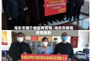 海东市哪个地区有疫情/海东市病毒疫情最新