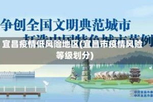 宜昌疫情低风险地区(宜昌市疫情风险等级划分)