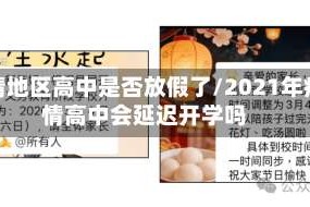 疫情地区高中是否放假了/2021年疫情高中会延迟开学吗