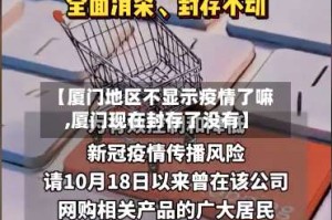 【厦门地区不显示疫情了嘛,厦门现在封存了没有】