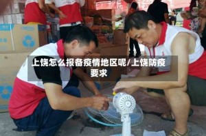 上饶怎么报备疫情地区呢/上饶防疫要求