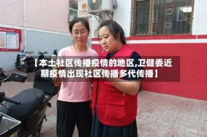 【本土社区传播疫情的地区,卫健委近期疫情出现社区传播多代传播】