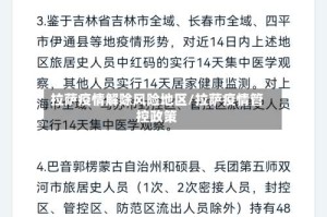 拉萨疫情解除风险地区/拉萨疫情管控政策