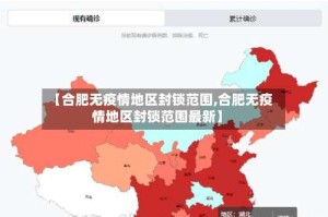 【合肥无疫情地区封锁范围,合肥无疫情地区封锁范围最新】