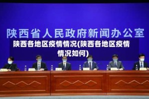 陕西各地区疫情情况(陕西各地区疫情情况如何)