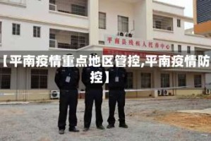 【平南疫情重点地区管控,平南疫情防控】