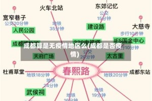成都算是无疫情地区么(成都是否疫情)