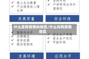 什么是有疫情的地区/什么叫有疫情地区