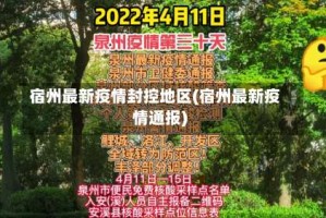 宿州最新疫情封控地区(宿州最新疫情通报)