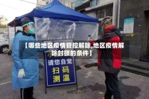 【哪些地区疫情管控解除,地区疫情解除封锁的条件】