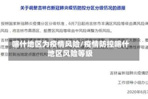 喀什地区为疫情风险/疫情防控喀什地区风险等级