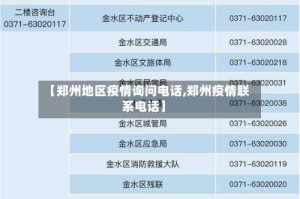 【郑州地区疫情询问电话,郑州疫情联系电话】