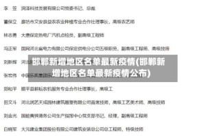 邯郸新增地区名单最新疫情(邯郸新增地区名单最新疫情公布)