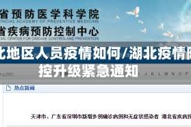 湖北地区人员疫情如何/湖北疫情防控升级紧急通知
