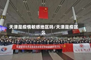 天津是疫情敏感地区吗/天津是疫区么