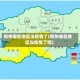 郑州哪些地区没疫情了(郑州哪些地区没疫情了呢)