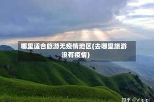 哪里适合旅游无疫情地区(去哪里旅游没有疫情)