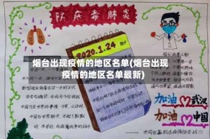 烟台出现疫情的地区名单(烟台出现疫情的地区名单最新)