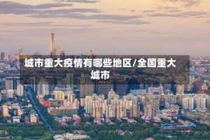 城市重大疫情有哪些地区/全国重大城市