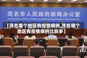 【茂名哪个地区有疫情病例,茂名哪个地区有疫情病例比较多】