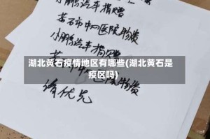 湖北黄石疫情地区有哪些(湖北黄石是疫区吗)