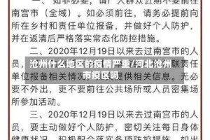 沧州什么地区的疫情严重/河北沧州市疫区吗