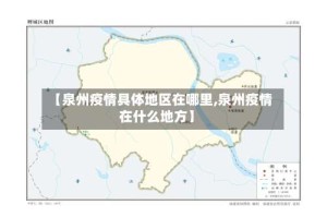 【泉州疫情具体地区在哪里,泉州疫情在什么地方】