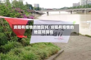 资阳有疫情的地区吗/资阳有疫情的地区吗现在