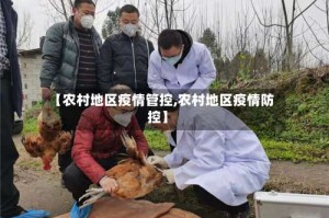 【农村地区疫情管控,农村地区疫情防控】