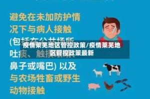 疫情莱芜地区管控政策/疫情莱芜地区管控政策最新