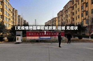 【无疫情地区来运城政策,运城 无症状】