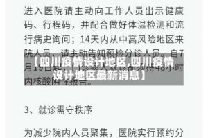 【四川疫情设计地区,四川疫情设计地区最新消息】