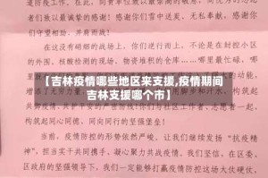 【吉林疫情哪些地区来支援,疫情期间吉林支援哪个市】