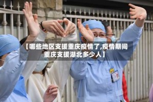 【哪些地区支援重庆疫情了,疫情期间 重庆支援湖北多少人】