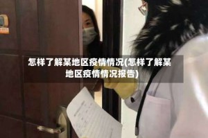 怎样了解某地区疫情情况(怎样了解某地区疫情情况报告)