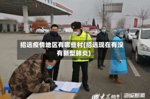 招远疫情地区有哪些村(招远现在有没有新型肺炎)