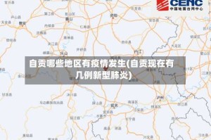 自贡哪些地区有疫情发生(自贡现在有几例新型肺炎)