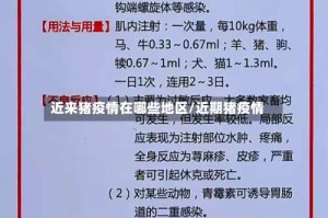 近来猪疫情在哪些地区/近期猪疫情