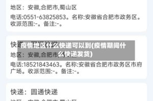 疫情地区什么快递可以到(疫情期间什么快递发货)