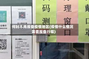 何时不用报备疫情地区(疫情什么情况需要报备行程)