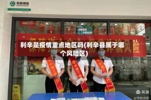 利辛是疫情重点地区吗(利辛县属于哪个风险区)