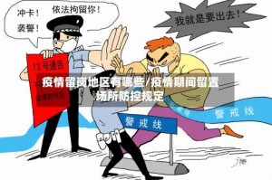 疫情留岗地区有哪些/疫情期间留置场所防控规定