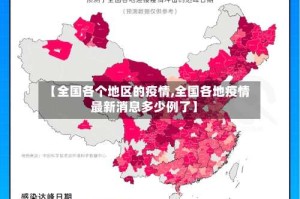 【全国各个地区的疫情,全国各地疫情最新消息多少例了】