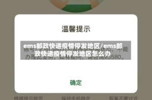 ems邮政快递疫情停发地区/ems邮政快递疫情停发地区怎么办