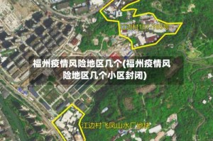 福州疫情风险地区几个(福州疫情风险地区几个小区封闭)