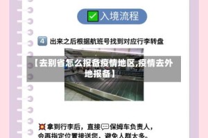【去别省怎么报备疫情地区,疫情去外地报备】