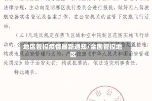 地区管控疫情最新通知/全国管控地区