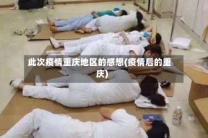 此次疫情重庆地区的感想(疫情后的重庆)